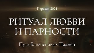 Ритуал Любви и парности. Переход 2024.