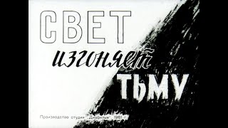 Свет изгоняет тьму. Студия Диафильм, 1961 г. Озвучено