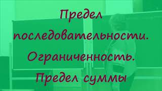 7 Предел последовательности. Ограниченность. Предел суммы