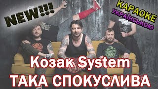 Kozak System - Ти така спокуслива КАРАОКЕ ВЕРСІЯ