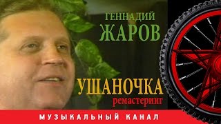 Геннадий Жаров -  Ушаночка (Цифровой ремастеринг)