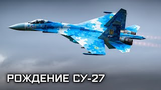 Лучший в мире истребитель Су-27. Рождение самолета