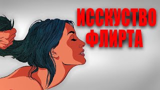 10 Проверенных Тактик Флирта, Которые Приводят Женщин В Неописуемый Восторг