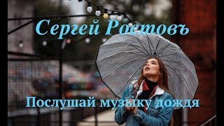 Сергей Ростовъ - "Послушай музыку дождя"