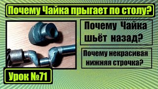 Почему Чайка шьёт назад? Почему прыгает по столу? Почему некрасивая строчка?