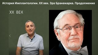 ХХ век  Эра Бранемарка Продолжение