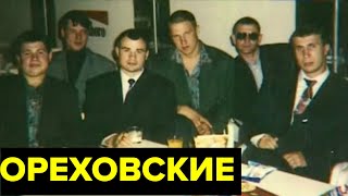 Ореховская ОПГ. Сильвестр, Буторин, Сказка: что стало с главарями одной из древнейших банд России?