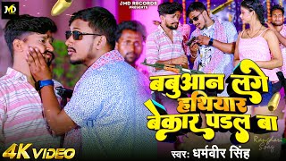 #VIDEO - बबुआन लगे हथियार बेकार पडल बा | #Dharamveer Singh | Bhojpuri Rangdari Babuaan Song 2024