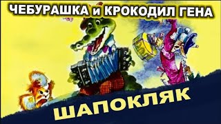 Чебурашка и Крокодил Гена "Старуха Шапокляк". Советский озвученный диафильм