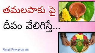 తమలపాకు పై దీపం వేలిగిస్తే tamalapaku deepam | tamalapaku deeparadhana