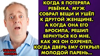 Когда я потеряла ребёнка, муж собрал вещи и ушёл к другой. А когда она его бросила, решил вернуться