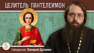 Великомученик ПАНТЕЛЕИМОН.  Священник Валерий Духанин