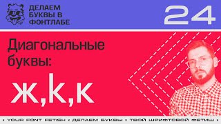 ДБП 24/39 | Похожие буквы "k, к, ж" | Урок Fontlab 8 | RUS SUB