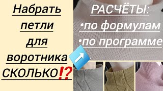 Сколько набрать петель для вязания воротника? Расчет по формулам и программе. Часть 1.