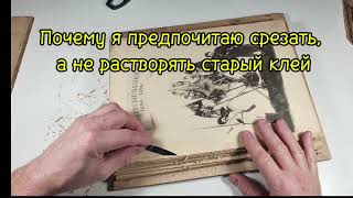 Почему я срезаю старый клей скальпелем?