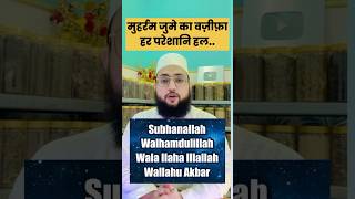 जुमे के दिन ये पढ़ो घर में खुशयाँ आएगी || Jume Ke Din Ye Padho || 🙂 Maulana Farman Nasim #deen