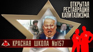 1 (20). Открытая реставрация капитализма. Красная школа. История России, выпуск 157