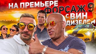 Форсаж 9 ЭКСКЛЮЗИВНАЯ ПРЕМЬЕРА | интервью с Вин Дизелем | Серьезный Форсаж Чердака