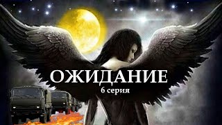 "ОЖИДАНИЕ"  6 серия. (Цикл Ведьма Надежда 4 часть) Мистика. Страшные истории на ночь.