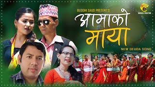 New Nepali Song 2020/2077 | AAMAKO MAYA ''आमाको माया'' | Jharna Bohara | Buddhi Saud | Dhwaj Manara