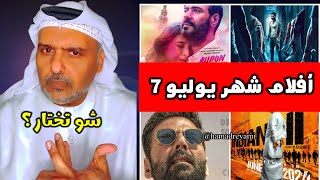 هذه اهم افلام شهر يوليو في الهند 🇮🇳 ماهو المُنتظر ؟ حمد سيف الريامي | كمل حسن | أكشاي كومار | أجاي