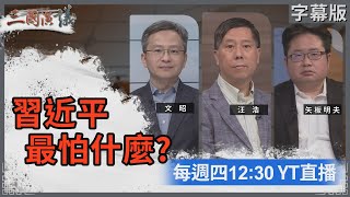 習近平最怕什麼？｜#文昭 #矢板明夫 #汪浩｜@華視三國演議｜20240118