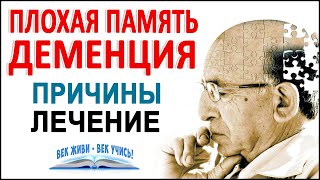 Плохая ПАМЯТЬ. Как улучшить Память? Деменция и слабоумие. Забывчивость и идеальная память.