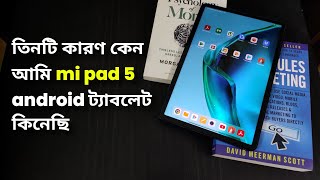 তিনটি কারণ কেন আমি xiaomi mi pad 5 android ট্যাবলেট কিনেছি (Bangla Review)