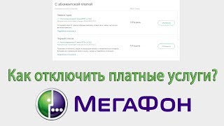 Как отключить платные услуги на Мегафоне?