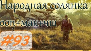 Прохождение.S.T.A.L.K.E.R. НС+ООП+МА+КА+ЧШ+Очаг семьи.#93. Амнистия.