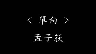 單向 - 孟子荻 (网剧《那年夏天有风吹过》插曲)【动态歌词】怎麼連個星星都沒有呢 原來是你走遠了那麼久了