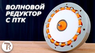 Волновой Редуктор с ПТК 1:17  |  Лучший редуктор на 3D принтере?