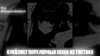 Плейлист популярных песен из тик тока 2024 #2 Speed up | Nightcore