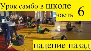 Урок самбо в начальной школе часть 6 - ПАДЕНИЕ НАЗАД