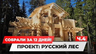 СОБРАЛИ ДОМ ЗА 12 ДНЕЙ! ОБЗОР ДЕРЕВЯННОГО ДОМА! РУССКИЙ ЛЕС / ЧАСТЬ 4