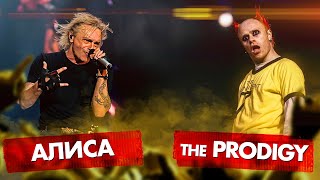 АЛИСА vs  The PRODIGY