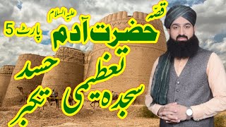 Qissa Hazrat Adam A.S part 5 || Allama Qari Muhammad Ali Aasi Gujranwala || Gulshan e Aasi