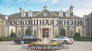 РОСКОШНАЯ ЖИЗНЬ | БОГАТСТВО И ИЗОБИЛИЕ | Саблиминал