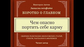 Чем опасно портить себе карму / Философия, психология, веды, религия