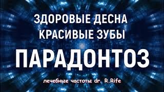 Квантовое исцеление от пародонтоза🌄Лечебные частоты🌄Исцеление звуком (Гц)