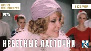 Небесные ласточки (1 серия) (1976 год) комедийный мюзикл