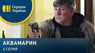 Аквамарин (Серия 4)