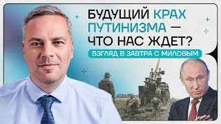 Наступление ВСУ в Курской области |Блокировка YouTube | Харрис или Трамп?| Взгляд в завтра с Миловым