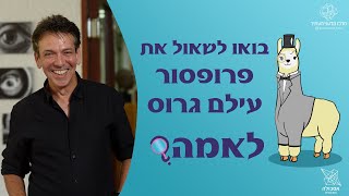 שואלים את פרופ' עילם גרוס | לאמה? | פרק 6