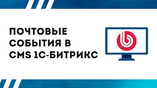 Как настроить работу почтовых событий в CMS 1С-Битрикс?