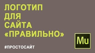 Как создать логотип для сайта | Логотип для сайта бесплатно | Создание логотипа в Adobe Muse