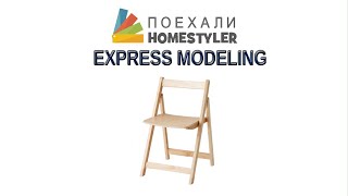 Folding chair. Express modeling in the Homestyler