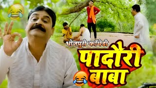 #comedy |  पादौरी बाबा | भोजपुरी कॉमेडी | #anandmohancomedy #fekubabacomedy #bhojpuricomdeyvideo