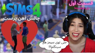 چالش آهن پرست بودن تو سیمز4(gold digger challenge /sims4)