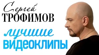 Сергей Трофимов - Лучшие видеоклипы & Lyrics